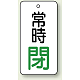 バルブ開閉札 長角型  両面表示 5枚1組 常時閉 (白地/緑字) H80×W40mm (855-75)