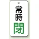 バルブ開閉札 長角型  両面表示 5枚1組 常時閉 (白地/緑字) H80×W40mm (855-75) 常時閉 (白地/緑字) H80×W40mm