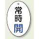 バルブ開閉表示板 だ円型 60×40 5枚1組 常時開 青文字 (855-80)
