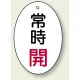 バルブ開閉表示板 だ円型 60×40 5枚1組 常時開 赤文字 (855-81) 常時開 赤文字