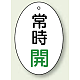 バルブ開閉表示板 だ円型 60×40 5枚1組 常時開 緑文字 (855-82)