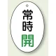 バルブ開閉表示板 だ円型 60×40 5枚1組 常時開 緑文字 (855-82) 常時開 緑文字