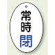 バルブ開閉表示板 だ円型 60×40 5枚1組 常時閉 青文字 (855-83)