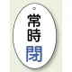 バルブ開閉表示板 だ円型 60×40 5枚1組 常時閉 青文字 (855-83) 常時閉 青文字