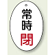 バルブ開閉表示板 だ円型 60×40 5枚1組 常時閉 赤文字 (855-84)