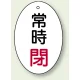 バルブ開閉表示板 だ円型 60×40 5枚1組 常時閉 赤文字 (855-84) 常時閉 赤文字