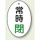 バルブ開閉表示板 だ円型 60×40 5枚1組 常時閉 緑文字 (855-85)