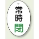 バルブ開閉表示板 だ円型 60×40 5枚1組 常時閉 緑文字 (855-85) 常時閉 緑文字