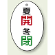 バルブ開閉表示板 だ円型 60×40 5枚1組 夏開 冬閉 (855-86)