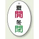 バルブ開閉表示板 だ円型 60×40 5枚1組 夏開 冬閉 (855-86) 夏開 冬閉