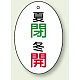 バルブ開閉表示板 だ円型 60×40 5枚1組 夏閉 冬開 (855-87)