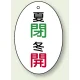 バルブ開閉表示板 だ円型 60×40 5枚1組 夏閉 冬開 (855-87) 夏閉 冬開