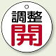 バルブ開閉表示板 丸型 50mmφ（5枚1組） 調整開(レッド) (856-01) 調整開(レッド)