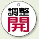 バルブ開閉表示板 丸型 50mmφ（5枚1組） 調整開(レッド) (856-01) 調整開(レッド)