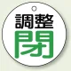 バルブ開閉表示板 丸型 50mmφ（5枚1組） 調整閉 (856-02) 調整閉