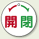 バルブ開閉表示板 丸型 50mmφ（5枚1組） 開 閉 (856-03) 開 閉