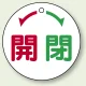 バルブ開閉表示板 丸型 50mmφ（5枚1組） 開 閉 (856-03) 開 閉