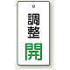 バルブ開閉表示板 長角型 80×40（5枚1組） 調整開（緑） (856-04)