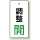 バルブ開閉表示板 長角型 80×40（5枚1組） 調整開（緑） (856-04) 調整開（緑）