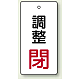 バルブ開閉表示板 長角型 80×40（5枚1組） 調整閉（赤） (856-05)