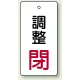 バルブ開閉表示板 長角型 80×40（5枚1組） 調整閉（赤） (856-05) 調整閉（赤）