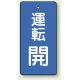 バルブ開閉表示板 長角型 80×40（5枚1組） 運転開(青) (856-07) 運転開(青)