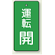 バルブ開閉表示板 長角型 80×40（5枚1組） 運転開(緑) (856-09)