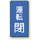 バルブ開閉表示板 長角型 80×40（5枚1組） 運転閉(青) (856-10)