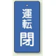 バルブ開閉表示板 長角型 80×40（5枚1組） 運転閉(青) (856-10) 運転閉(青)