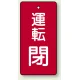バルブ開閉表示板 長角型 80×40（5枚1組） 運転閉(赤) (856-11) 運転閉(赤)