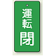 バルブ開閉表示板 長角型 80×40（5枚1組） 運転閉(緑) (856-12)