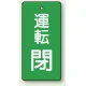 バルブ開閉表示板 長角型 80×40（5枚1組） 運転閉(緑) (856-12) 運転閉(緑)