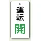 バルブ開閉表示板 長角型 80×40（5枚1組） 運転開(緑文字) (856-13) 運転開(緑文字)