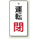 バルブ開閉表示板 長角型 80×40（5枚1組） 運転閉(赤文字) (856-14)