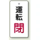 バルブ開閉表示板 長角型 80×40（5枚1組） 運転閉(赤文字) (856-14) 運転閉(赤文字)