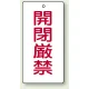バルブ開閉表示板 長角型 120×60（5枚1組） 開閉厳禁 (856-16) 開閉厳禁
