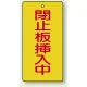 バルブ開閉表示板 長角型 120×60（5枚1組） 閉止板挿入中 (856-18) 閉止板挿入中