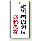 バルブ開閉表示板 長角型 120×60（5枚1組） 担当者以外はさわるな (856-19)