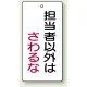 バルブ開閉表示板 長角型 120×60（5枚1組） 担当者以外はさわるな (856-19) 担当者以外はさわるな
