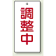 バルブ開閉表示板 長角型 120×60（5枚1組） 調整中 (856-20)