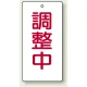 バルブ開閉表示板 長角型 120×60（5枚1組） 調整中 (856-20) 調整中