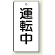 バルブ開閉表示板 長角型 120×60（5枚1組） 運転中 (856-21)