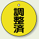 バルブ開閉表示板 丸型 50mmφ（5枚1組） 調整済 (856-24) 調整済