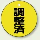 バルブ開閉表示板 丸型 50mmφ（5枚1組） 調整済 (856-24) 調整済