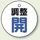 バルブ開閉表示板 丸型 50mmφ（5枚1組） 調整開(ブルー) (856-25) 調整開(ブルー)