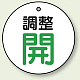 バルブ開閉表示板 丸型 50mmφ（5枚1組） 調整開(グリーン) (856-26) 調整開(グリーン)