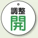 バルブ開閉表示板 丸型 50mmφ（5枚1組） 調整開(グリーン) (856-26) 調整開(グリーン)