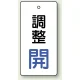 バルブ開閉表示板 長角型 80×40（5枚1組） 調整開（青） (856-27) 調整開（青）