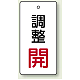 バルブ開閉表示板 長角型 80×40（5枚1組） 調整開（赤） (856-28)