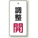 バルブ開閉表示板 長角型 80×40（5枚1組） 調整開（赤） (856-28) 調整開（赤）